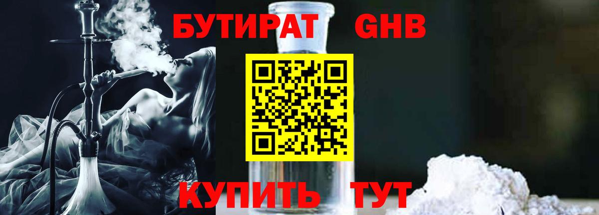 БУТИРАТ  Бутират оксибутират  Вход с VPN  Магнитогорск 
