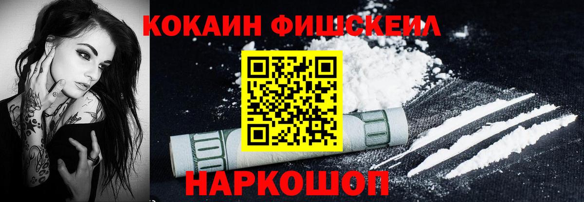 Кокаин Fish Scale Магнитогорск